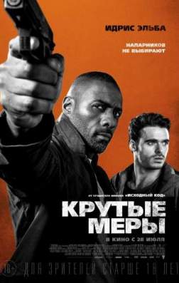 Крутые меры (2016)