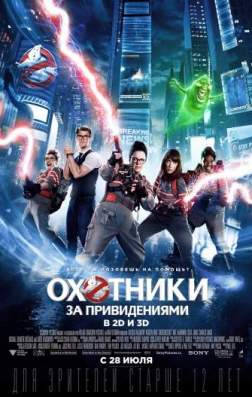 Фильм Охотники за привидениями (2016)