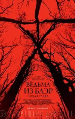 Фильм Ведьма из Блэр: Новая глава (2016)