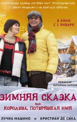 Фильм Зимняя сказка, или Королева, потерявшая имя (2016)