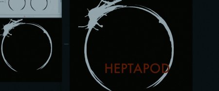 Прибытие (2016)