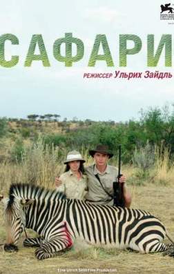 Фильм Сафари (2016)