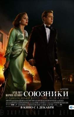 Фильм Союзники (2016)