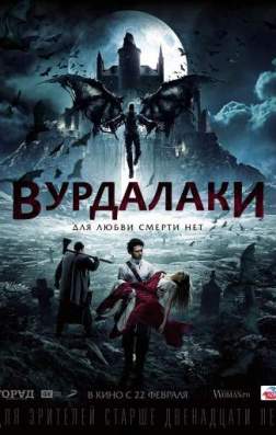 Фильм Вурдалаки (2016)