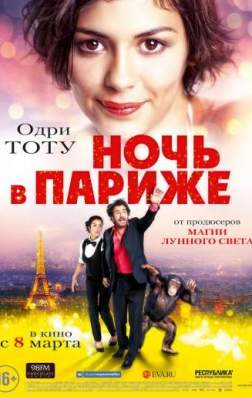 Фильм Ночь в Париже (2016)