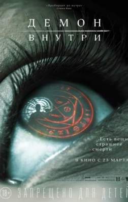 Фильм Демон внутри (2016)