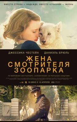 Фильм Жена смотрителя зоопарка (2017)