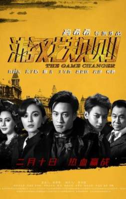 Фильм Меняющий игру (2017)