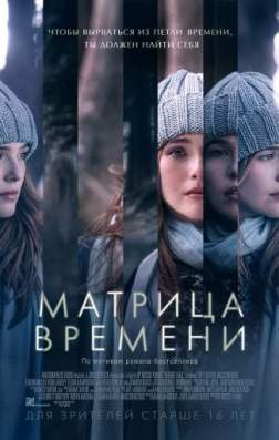 Фильм Матрица времени (2017)