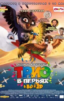 Фильм Трио в перьях (2017)