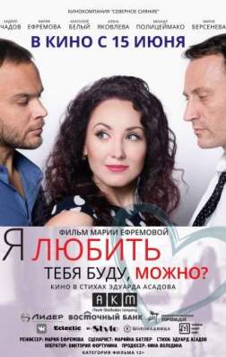 Фильм Я любить тебя буду, можно? (2017)