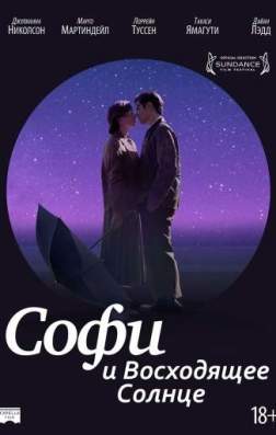 Фильм Софи и восходящее солнце (2016)