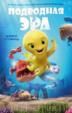Фильм Подводная эра (2017)