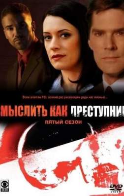 Фильм Мыслить как преступник (13 сезон)