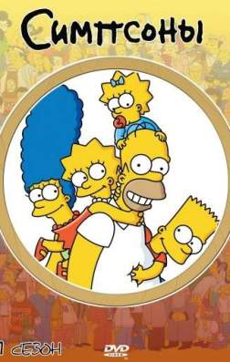 Фильм Симпсоны (29 сезон)