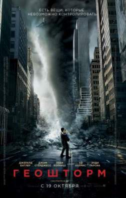 Фильм Геошторм (2017)