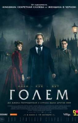 Фильм Голем (2016)