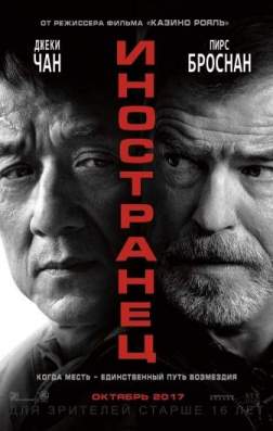 Фильм Иностранец (2017)