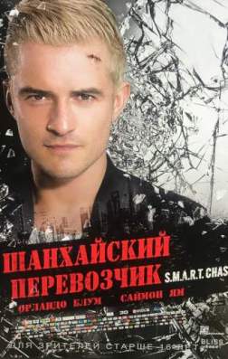 Фильм Шанхайский перевозчик (2017)