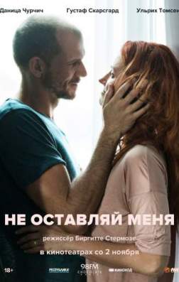 Фильм Не оставляй меня (2017)
