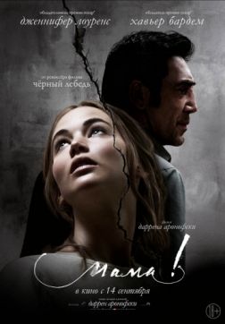 Фильм мама! (2017)