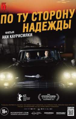 Фильм По ту сторону надежды (2017)
