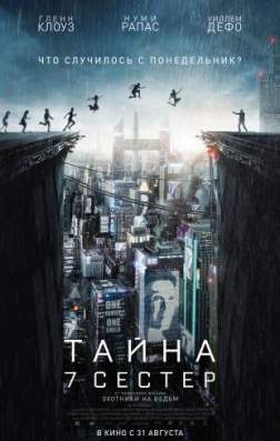 Фильм Тайна 7 сестер (2017)