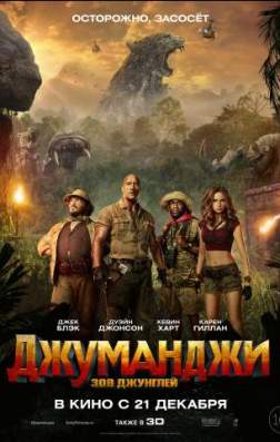 Фильм Джуманджи: Зов джунглей (2017)
