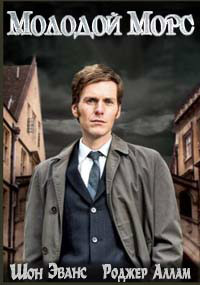 Молодой Морс (5 сезон)