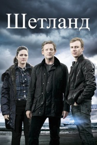 Фильм Шетланд (4 сезон)