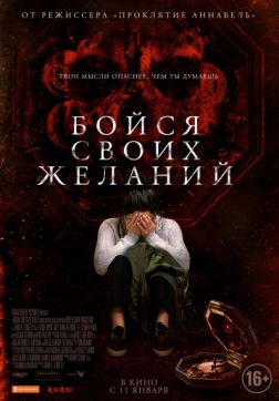 Фильм Бойся своих желаний (2017)