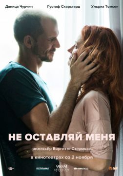 Фильм Не оставляй меня (2017)