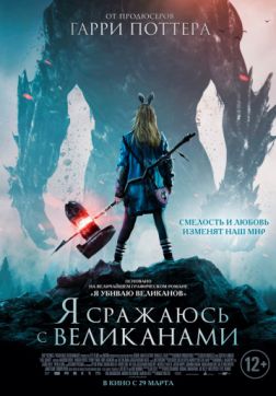 Я сражаюсь с великанами(2017)