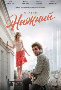 Фильм Студия Нижний (2017)
