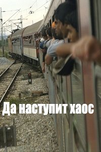 Фильм Да наступит хаос (2018)