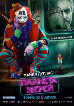 Фильм Планета зверей (2018)
