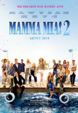 Фильм Mamma Mia! 2 (2018)