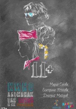 Фильм 11+ (2018)