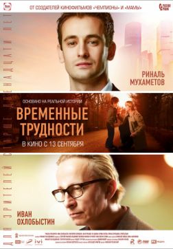 Фильм Временные трудности (2018)