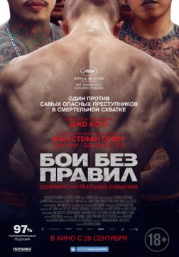Фильм Бои без правил (2017)