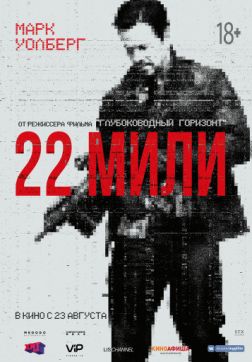 Фильм 22 мили (2018)