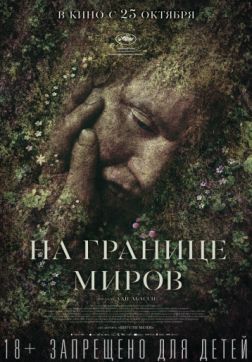 Фильм На границе миров (2018)