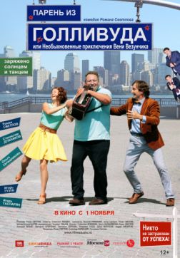 Фильм Парень из Голливуда, или Необыкновенные приключения Вени Везунчика (2018)