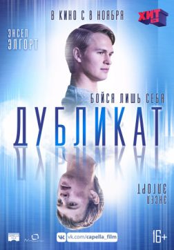 Фильм Дубликат (2018)