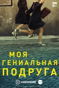 Фильм Моя гениальная подруга (1 сезон)