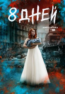 Фильм Восемь дней (1 сезон)