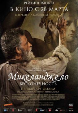 Фильм Микеланджело. Бесконечность (2018)