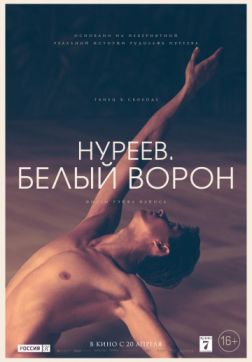 Фильм Нуреев. Белый ворон (2018)