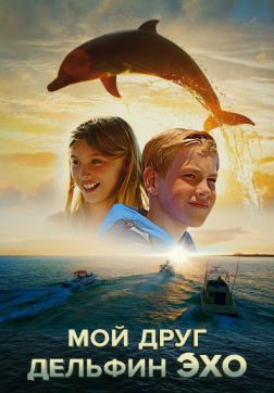 Фильм Мой друг дельфин Эхо (2019)