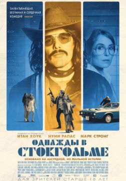 Фильм Однажды в Стокгольме (2018)